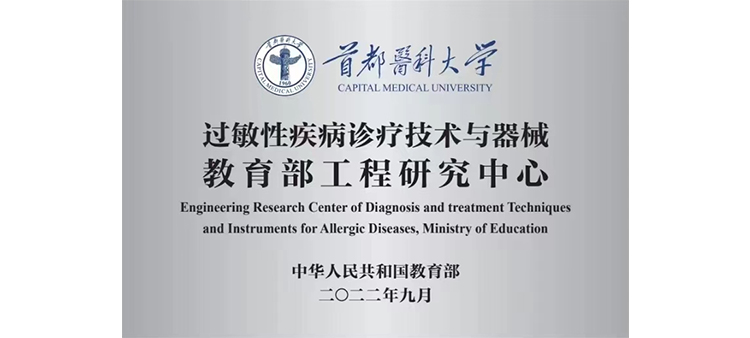 越南美女小穴过敏性疾病诊疗技术与器械教育部工程研究中心获批立项